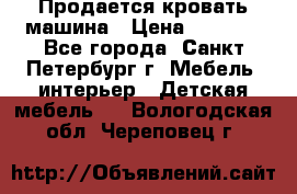 Продается кровать машина › Цена ­ 8 000 - Все города, Санкт-Петербург г. Мебель, интерьер » Детская мебель   . Вологодская обл.,Череповец г.